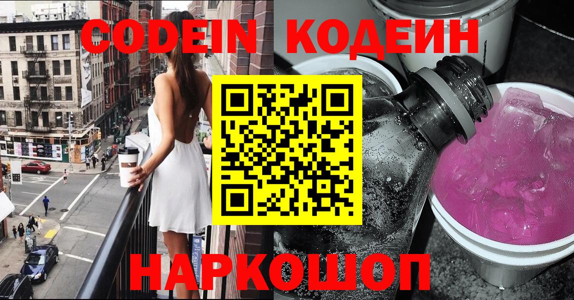 Симферополь  Кодеиновый сироп Lean Purple Drank  Codein напиток Lean (лин)  Вход с VPN 