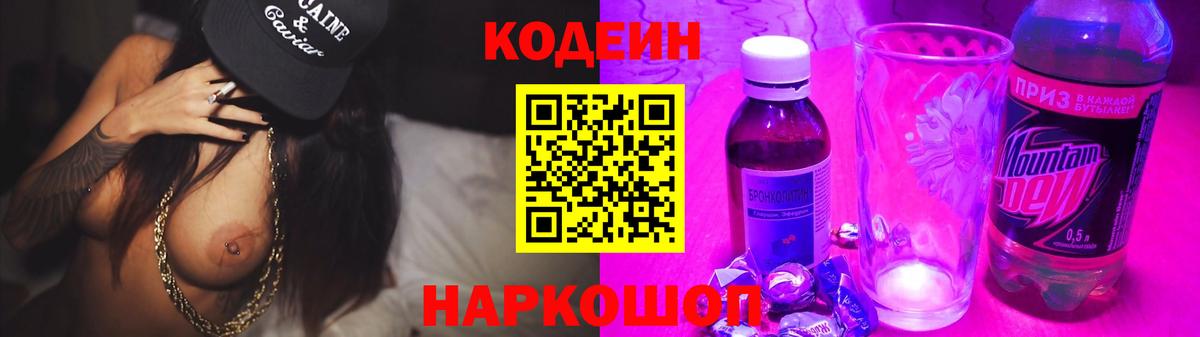 Codein напиток Lean (лин) Симферополь